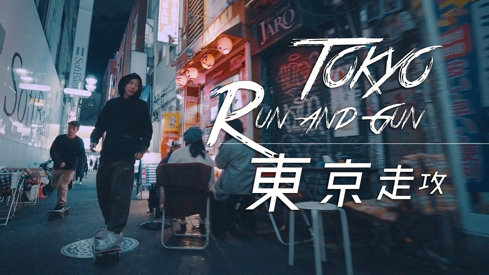 Tokyo “Run and Gun”｜Panasonic GH5S – Low light shooting